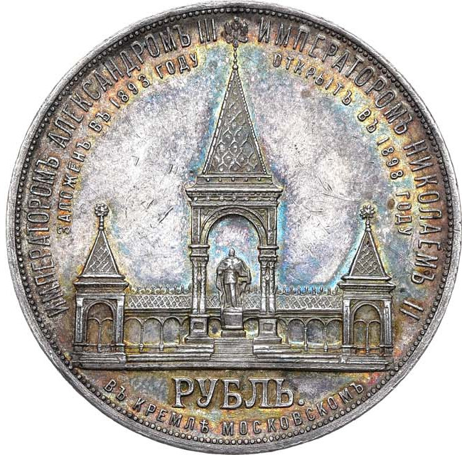 1 рубль 1898 года