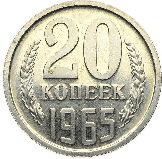 20 копеек 1965 года