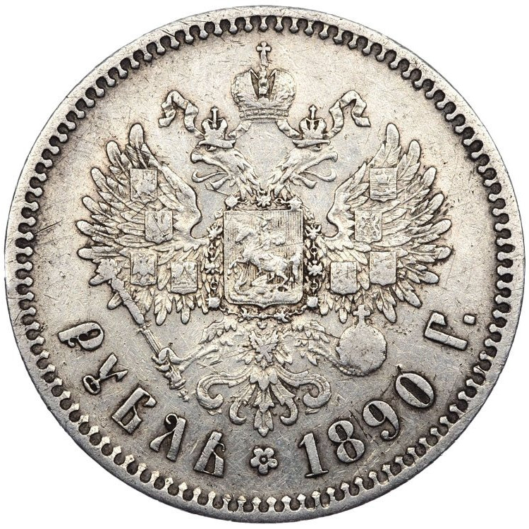 1 рубль 1890 года