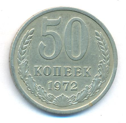 50 копеек 1972 года