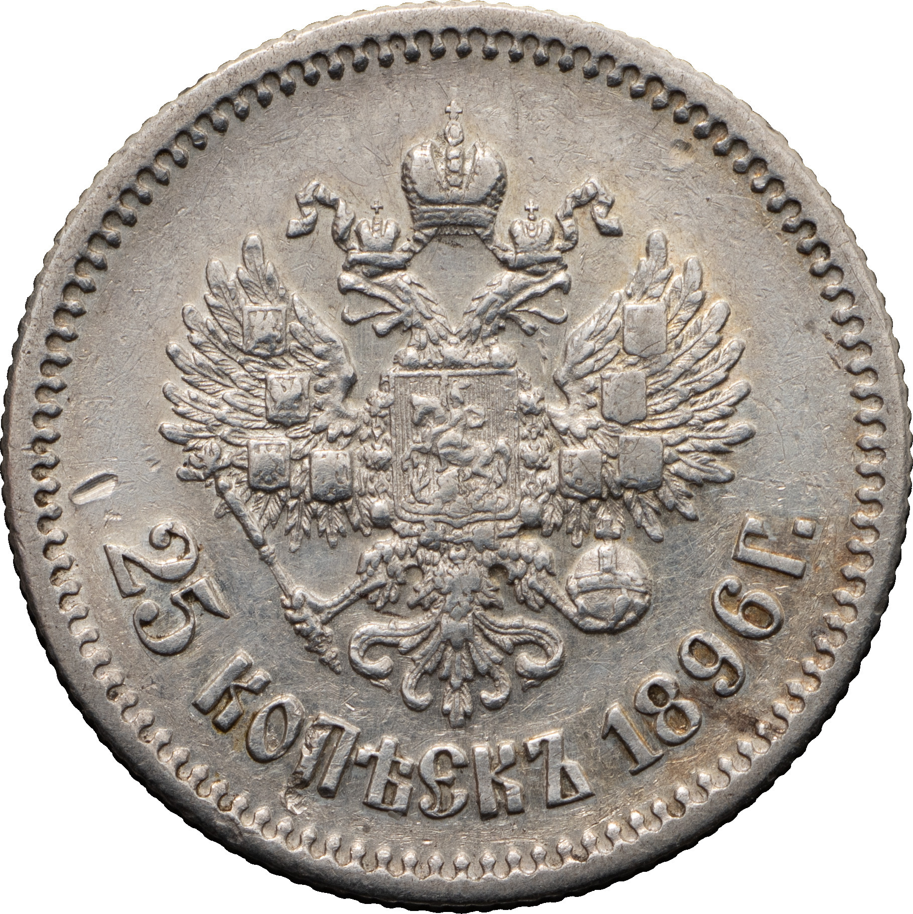 25 копеек 1896 года
