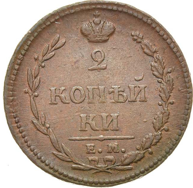 2 копейки 1810 года