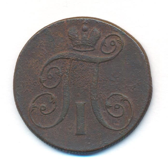 2 копейки 1800 года