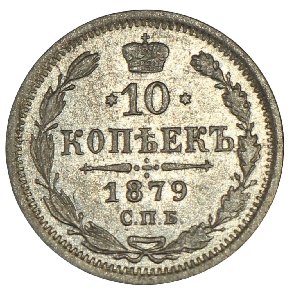 10 копеек 1879 года СПБ НФ