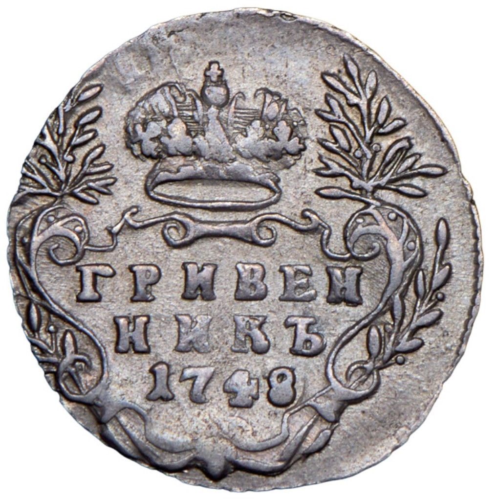 Гривенник 1748 года