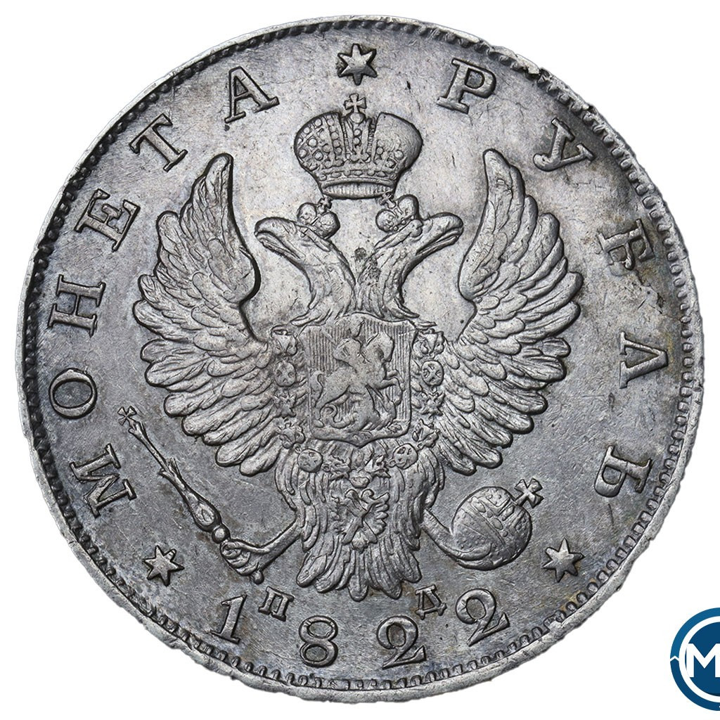 1 рубль 1822 года
