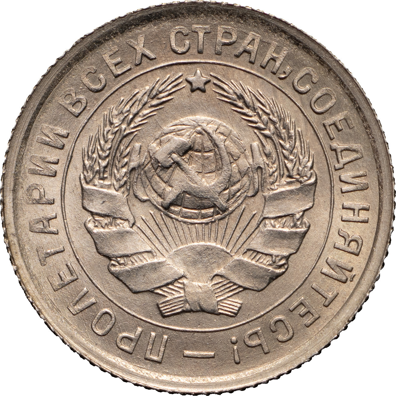 10 копеек 1934 года