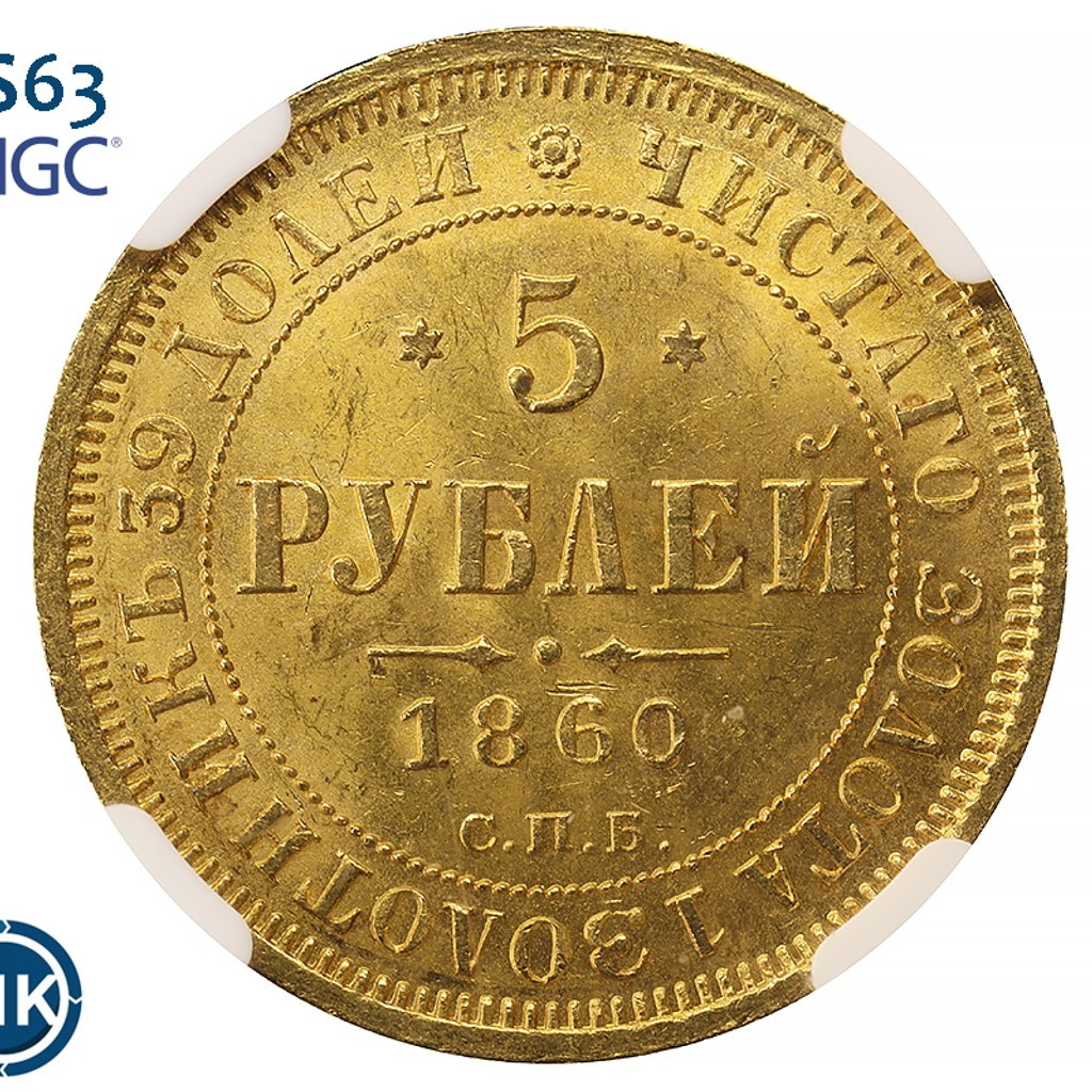 5 рублей 1860 года СПБ ПФ