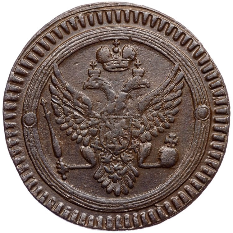 2 копейки 1802 года