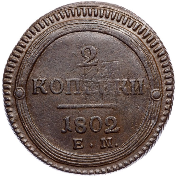2 копейки 1802 года