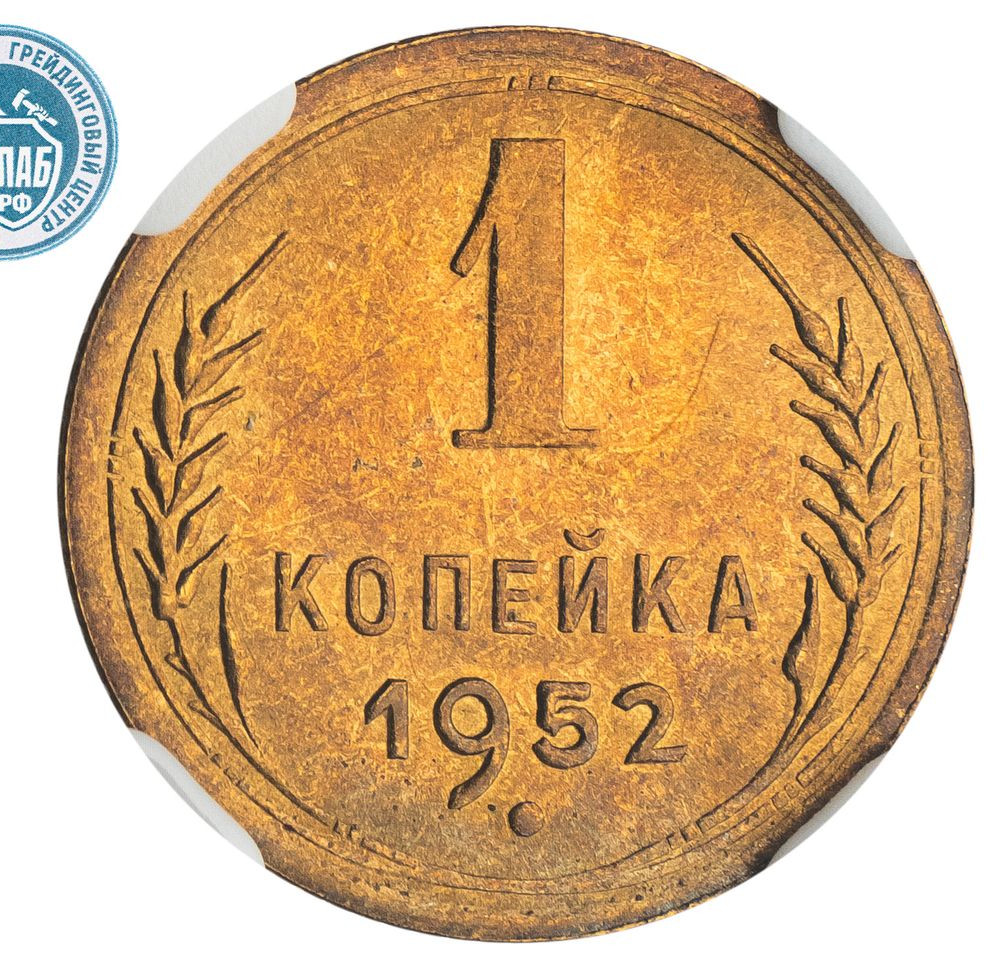 1 копейка 1952 года