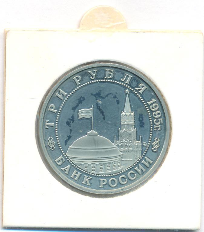 3 рубля 1995 года ММД Освобождение Европы от фашизма -  Прага 1945