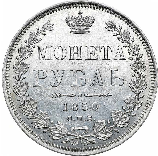 1 рубль 1850 года