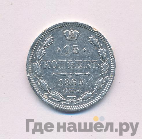 15 копеек 1865 года СПБ НФ