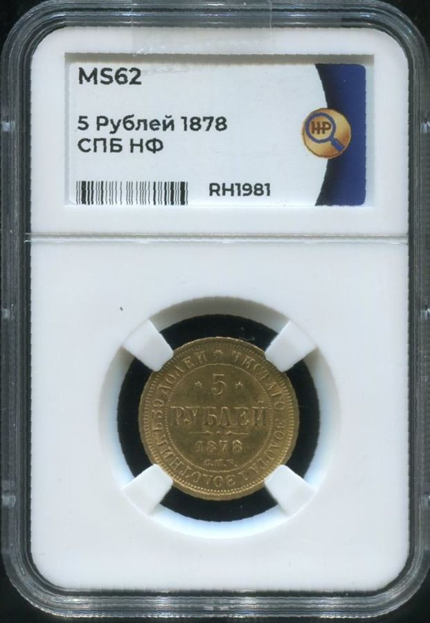 5 рублей 1878 года СПБ НФ