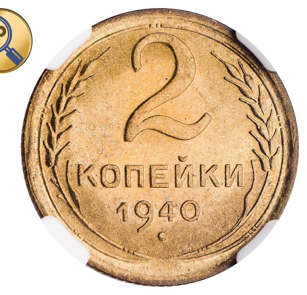 2 копейки 1940 года