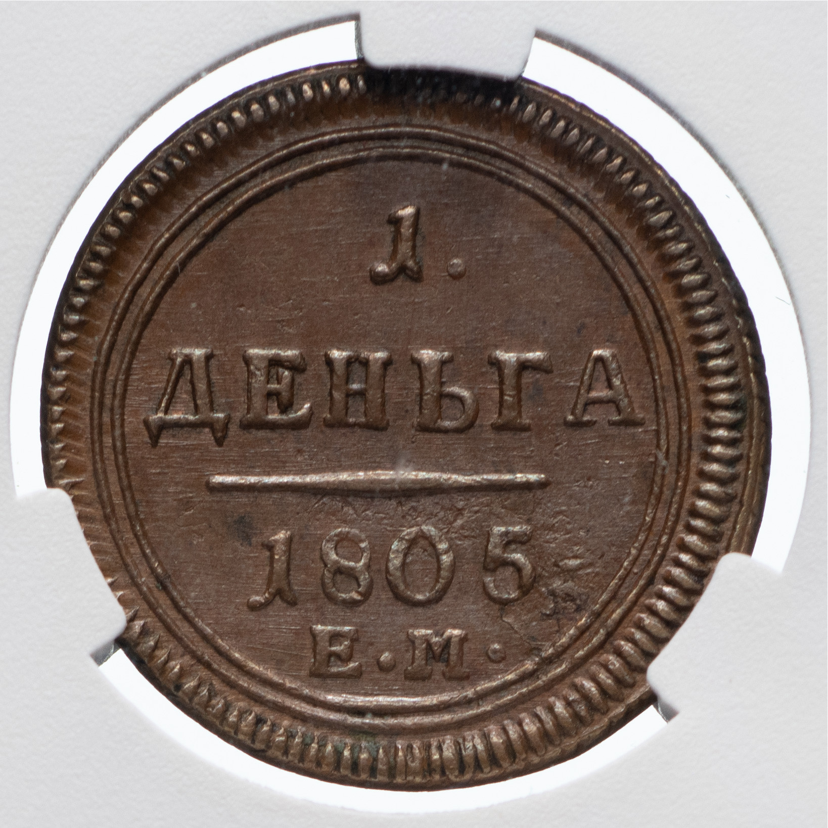 Деньга 1805 года