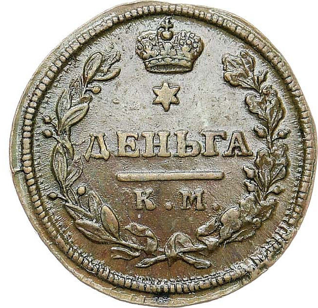 Деньга 1816 года