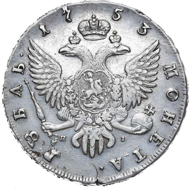 1 рубль 1753 года