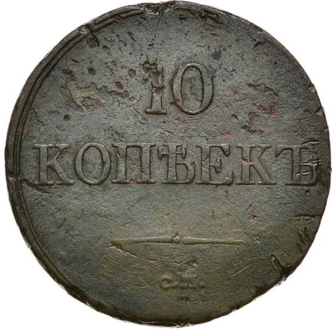 10 копеек 1838 года