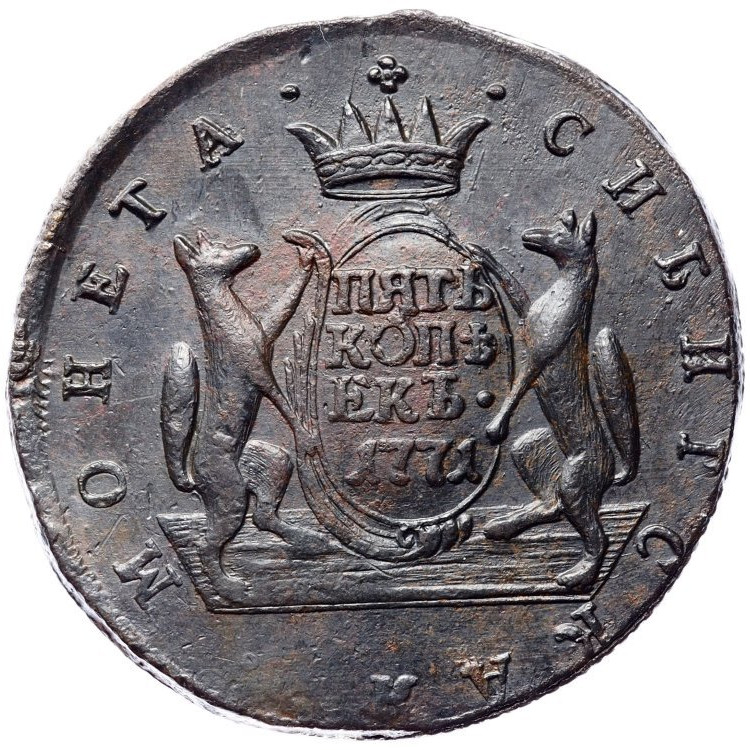 5 копеек 1771 года