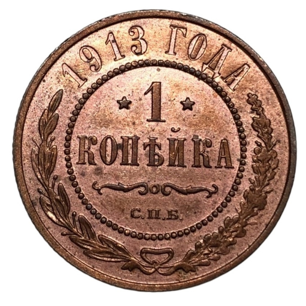 1 копейка 1913 года СПБ