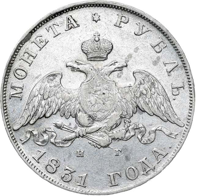 1 рубль 1831 года