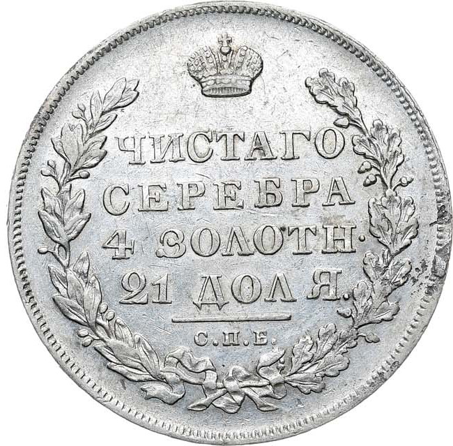 1 рубль 1831 года