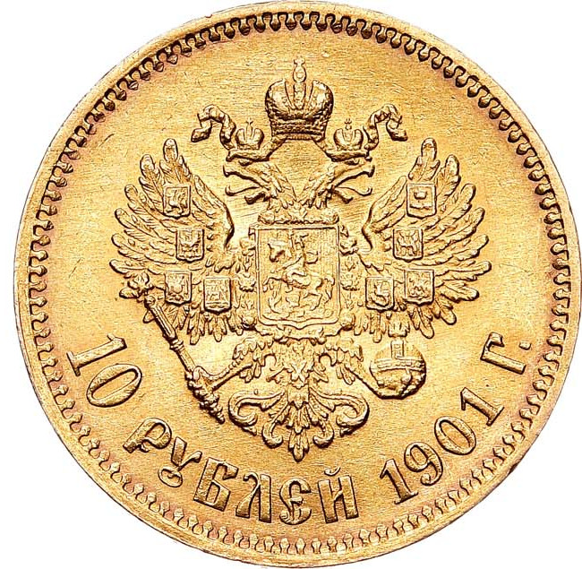 10 рублей 1901 года