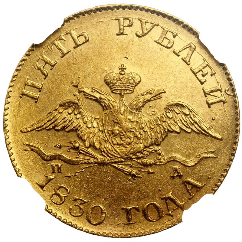 5 рублей 1830 года СПБ ПД