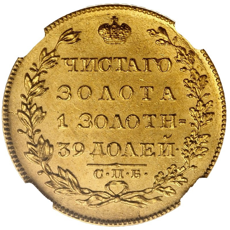 5 рублей 1830 года СПБ ПД