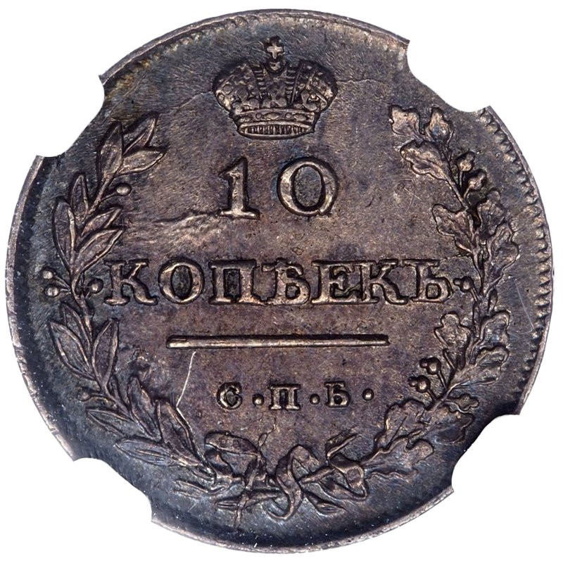 10 копеек 1813 года