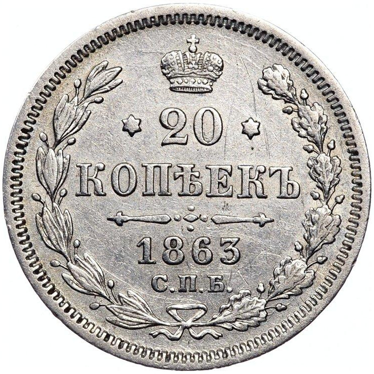 20 копеек 1863 года