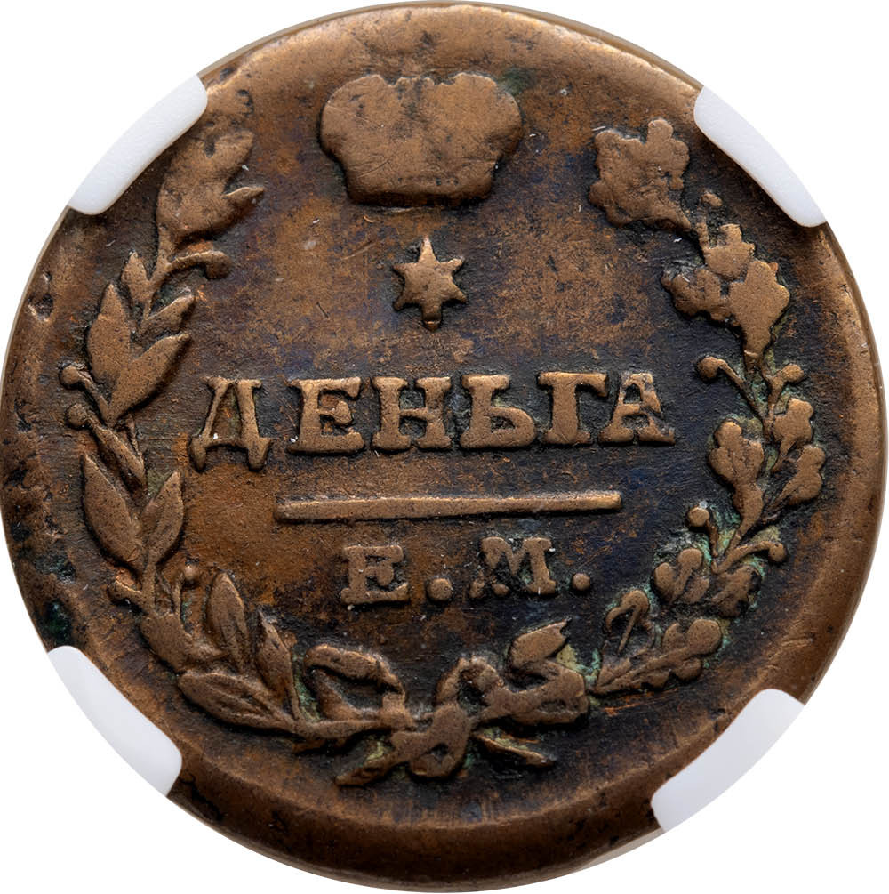 1 копейка 1819 года
