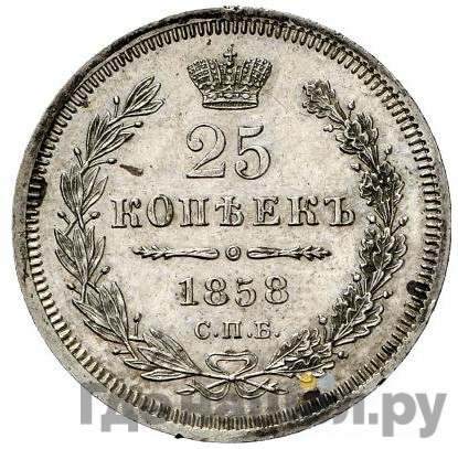 25 копеек 1858 года