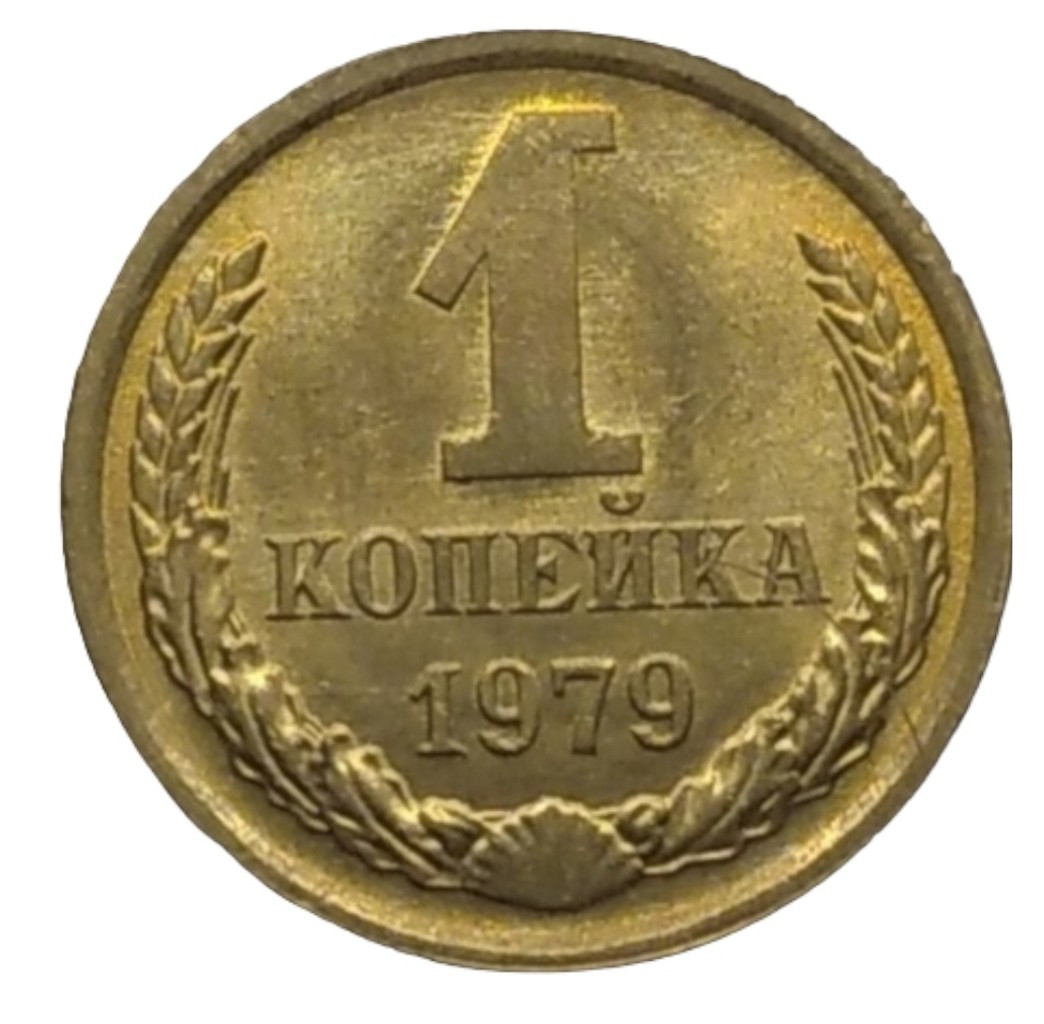 1 копейка 1979 года