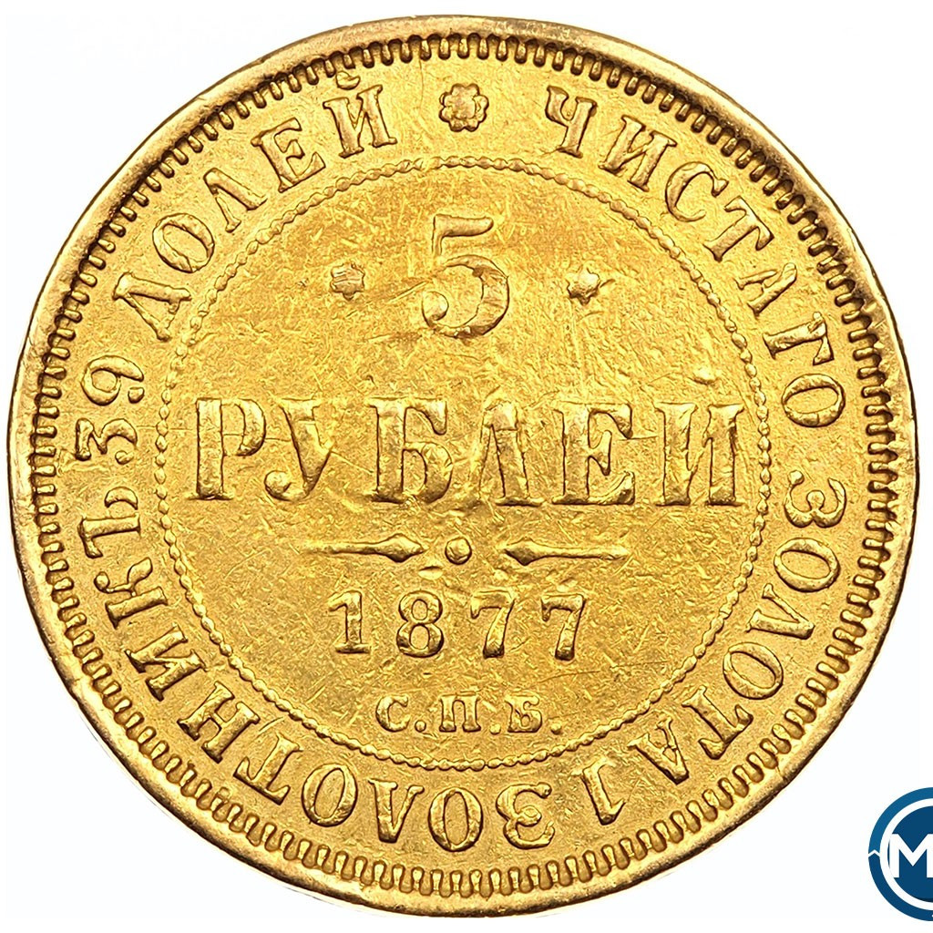 5 рублей 1876 года СПБ НI