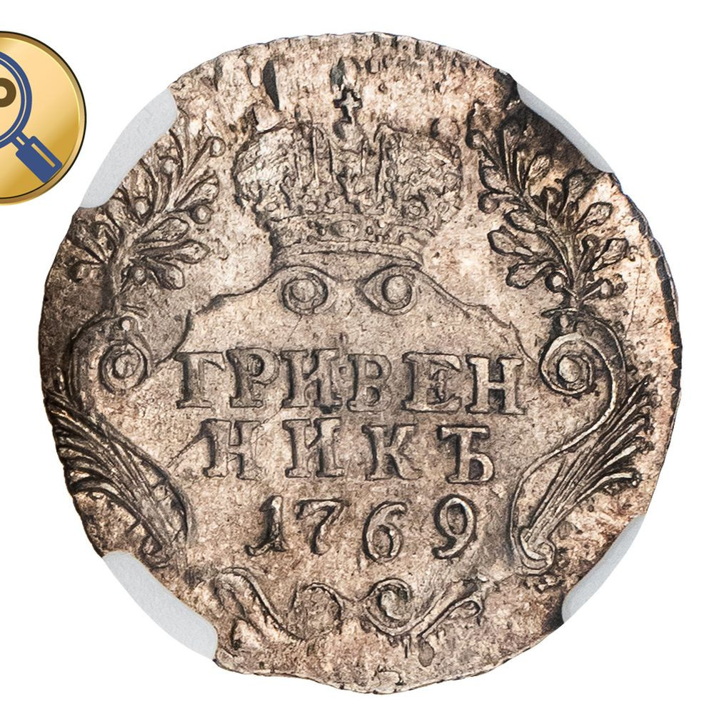 Гривенник 1769 года