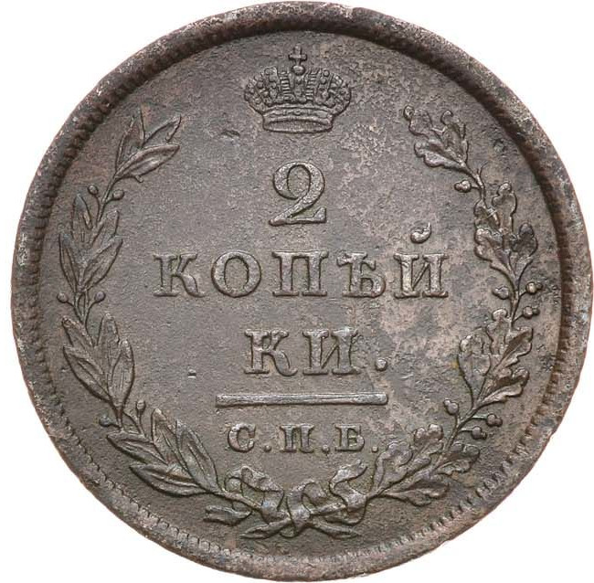 2 копейки 1810 года