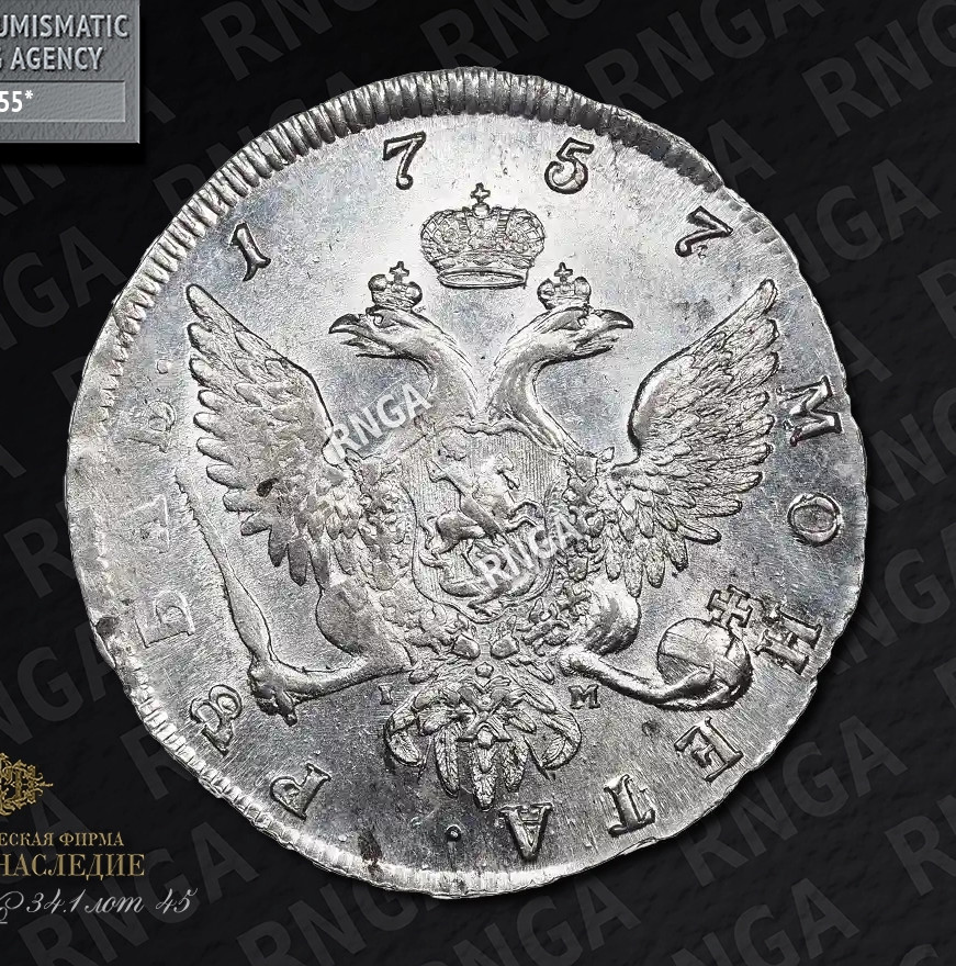 1 рубль 1757 года