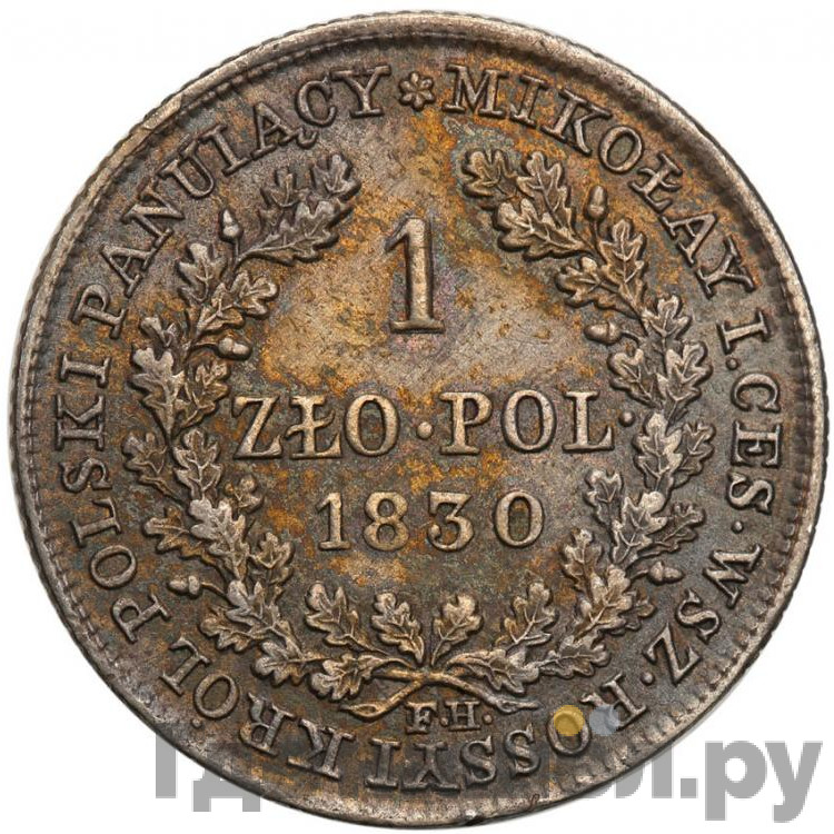 1 злотый 1830 года FH Для Польши