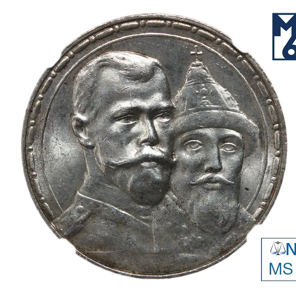 1 рубль 1913 года 300 лет Дому Романовых 1613-1913