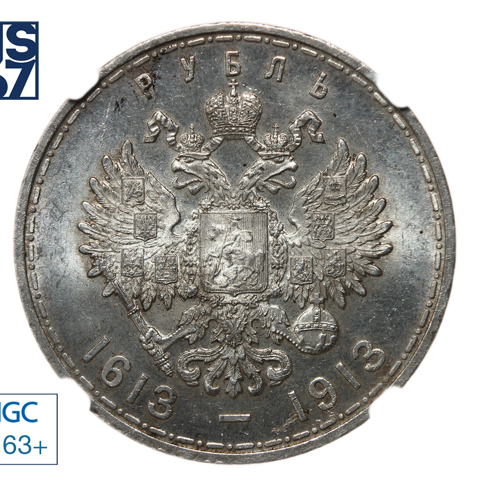 1 рубль 1913 года 300 лет Дому Романовых 1613-1913