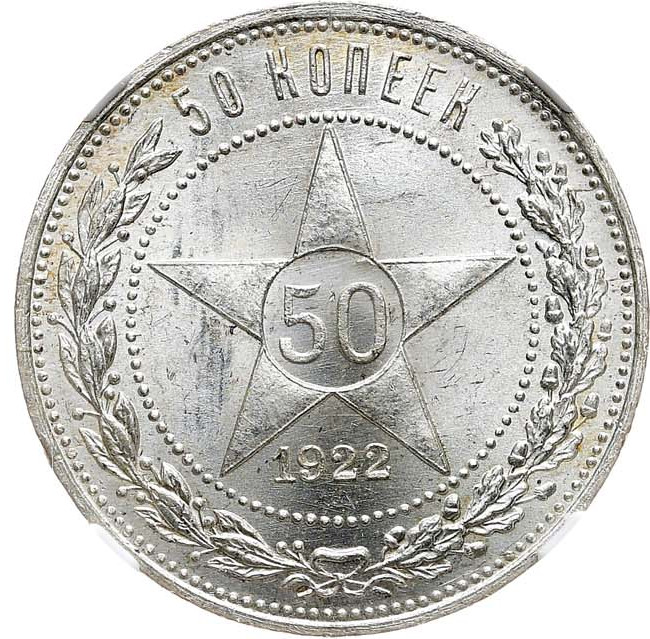 50 копеек 1922 года