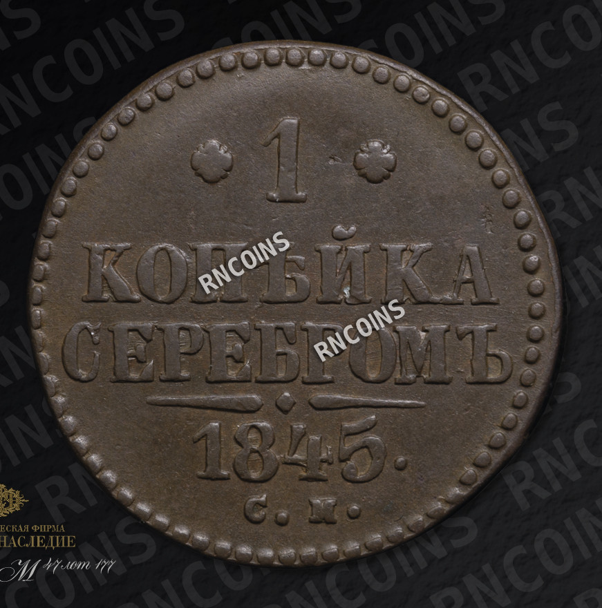 1 копейка 1845 года