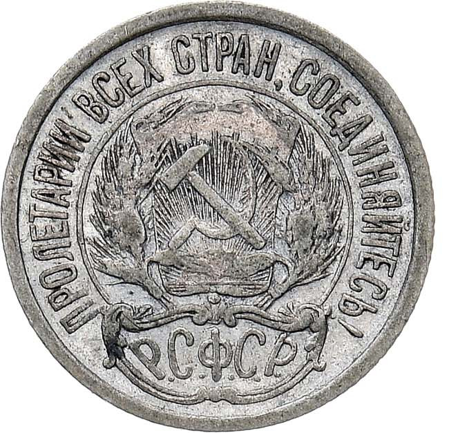 10 копеек 1921 года РСФСР
