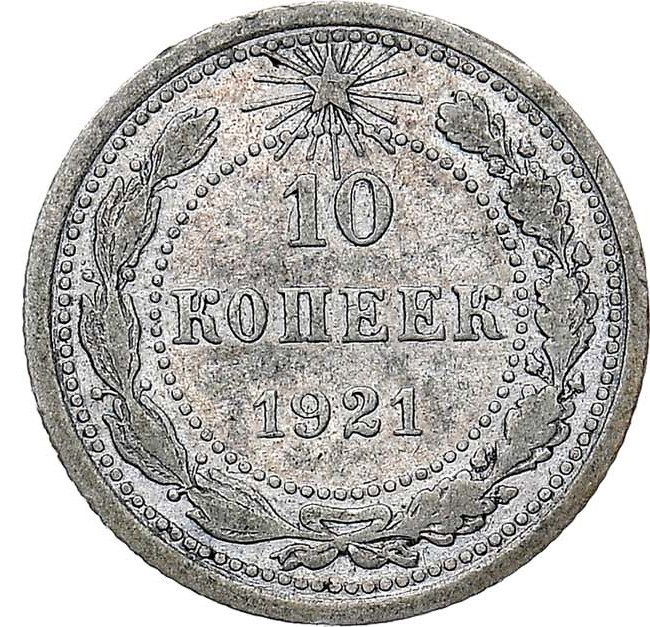 10 копеек 1921 года РСФСР