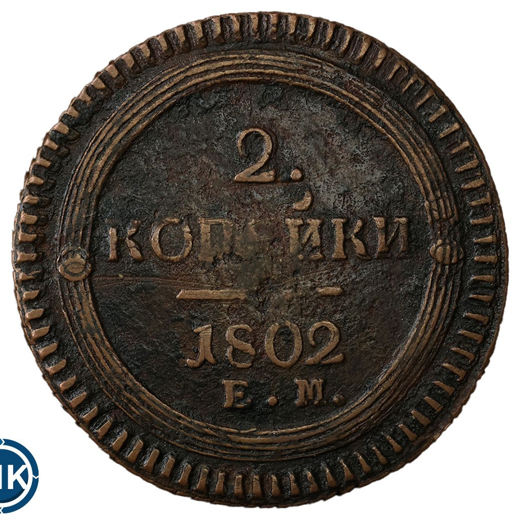 2 копейки 1802 года