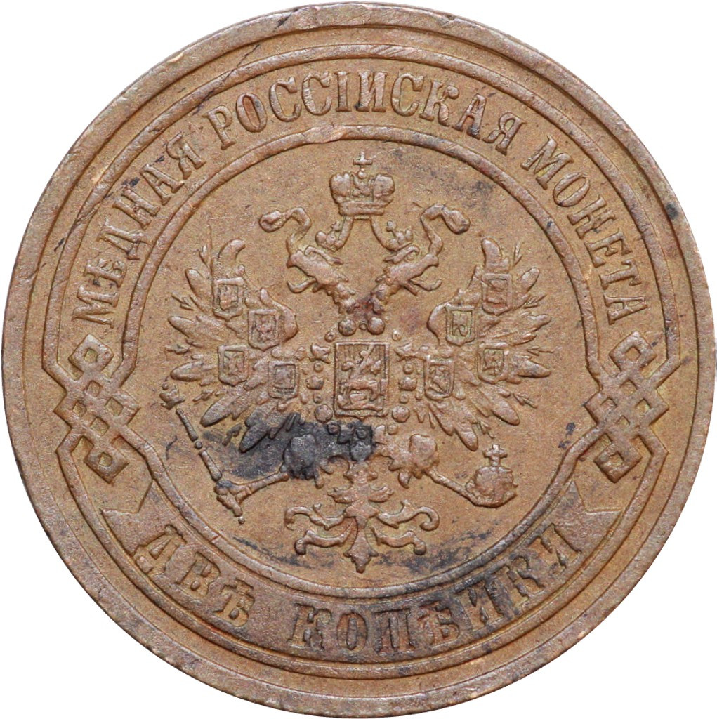 2 копейки 1869 года