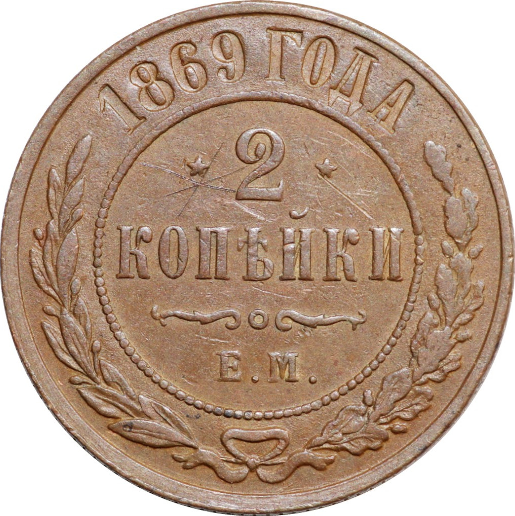2 копейки 1869 года